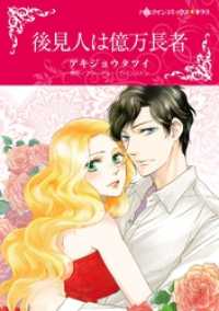 ハーレクインコミックス<br> 後見人は億万長者【分冊】 4巻