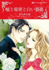 嘘と秘密と白い薔薇【分冊】 12巻 ハーレクインコミックス
