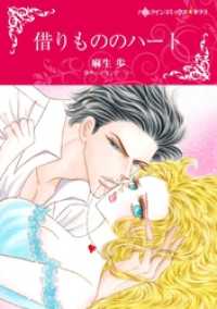 ハーレクインコミックス<br> 借りもののハート【分冊】 1巻