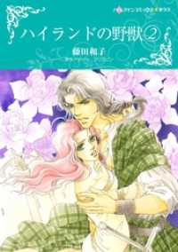ハイランドの野獣 2【分冊】 5巻 ハーレクインコミックス