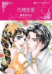 代理恋愛【分冊】 11巻 ハーレクインコミックス