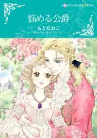 ハーレクインコミックス<br> 悩める公爵【分冊】 2巻