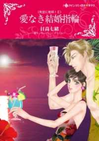 愛なき結婚指輪〈失恋に乾杯！ＩＩ〉【分冊】 2巻 ハーレクインコミックス