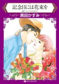 記念日には花束を【分冊】 6巻 ハーレクインコミックス