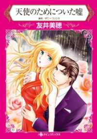 ハーレクインコミックス<br> 天使のためについた嘘【分冊】 7巻