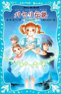 パセリ伝説　memory1～12　＋外伝　計13冊セット 講談社青い鳥文庫