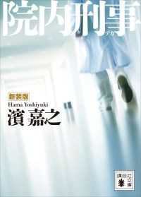 院内刑事　5冊セット