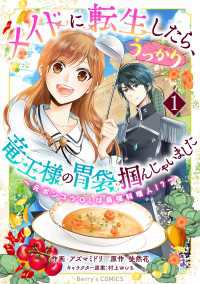 メイドに転生したら、うっかり竜王様の胃袋掴んじゃいました～元ポンコツOLは最強料理人!?～1巻 Berrys COMICS