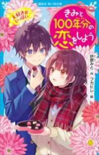 きみと１００年分の恋をしよう　大好きがいっぱい 講談社青い鳥文庫