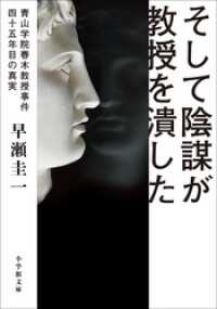 そして陰謀が教授を潰した　～青山学院春木教授事件　四十五年目の真実～