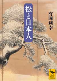 松と日本人 講談社学術文庫