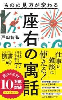 ディスカヴァー携書<br> ものの見方が変わる 座右の寓話