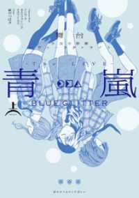 舞台 少女☆歌劇 レヴュースタァライト -The LIVE 青嵐- BLUE GLITTER 上巻 ブシロードコミックス