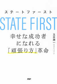 ステートファースト　幸せな成功者になれる「頑張り方」革命