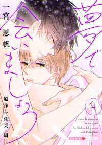 夢で会いましょう 4 光文社 BL COMICS / 光文社BL×エブリスタ