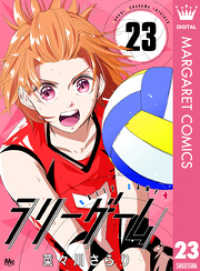 ラリーゲーム 23 マーガレットコミックスDIGITAL