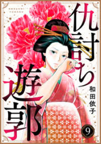 仇討ち遊郭（9） コミックなにとぞ