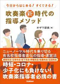 吹奏楽新時代の指導メソッド - 今日からはじめる！すぐできる！