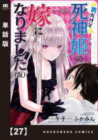 男だけど死神姫の嫁になりました（仮）【単話版】　２７ トレイルコミックス