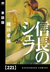 芳文社コミックス<br> 信長のシェフ【単話版】　２２１