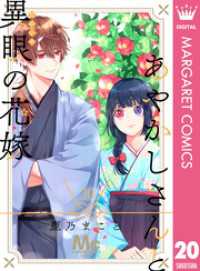 マーガレットコミックスDIGITAL<br> あやかしさんと異眼の花嫁 20