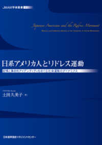 JMAM学術叢書① 日系アメリカ人とリドレス運動 記憶と集合的アイデンティティをめぐる社会運動のダイナミクス