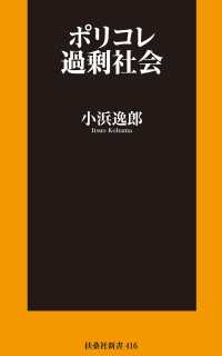ポリコレ過剰社会 扶桑社ＢＯＯＫＳ新書