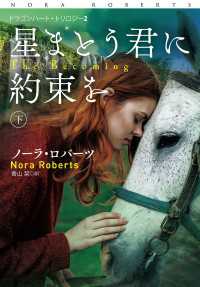 星まとう君に約束を（下） 扶桑社ＢＯＯＫＳロマンス