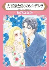 大富豪と偽りのシンデレラ【分冊】 9巻 ハーレクインコミックス