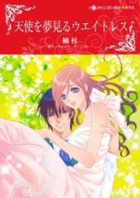 天使を夢見るウエイトレス【分冊】 11巻 ハーレクインコミックス