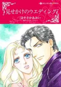 見せかけのウエディング【分冊】 6巻 ハーレクインコミックス