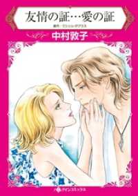 友情の証…愛の証【分冊】 10巻 ハーレクインコミックス