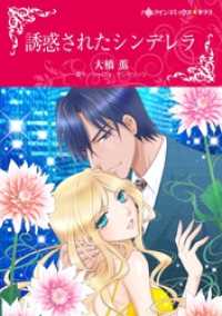 ハーレクインコミックス<br> 誘惑されたシンデレラ【分冊】 11巻
