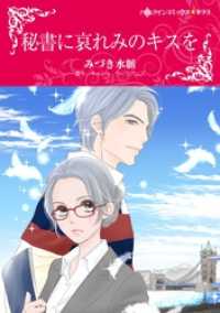 秘書に哀れみのキスを【分冊】 6巻 ハーレクインコミックス