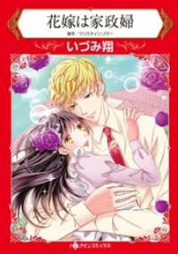 花嫁は家政婦【分冊】 12巻 ハーレクインコミックス