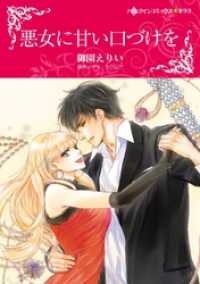 悪女に甘い口づけを【分冊】 6巻 ハーレクインコミックス