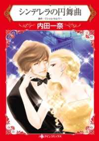 シンデレラの円舞曲【分冊】 8巻 ハーレクインコミックス