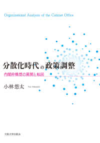 分散化時代の政策調整 - 内閣府構想の展開と転回