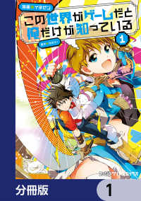 ファミ通クリアコミックス<br> この世界がゲームだと俺だけが知っている【分冊版】　1