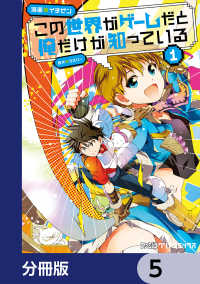 ファミ通クリアコミックス<br> この世界がゲームだと俺だけが知っている【分冊版】　5