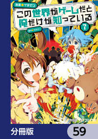 ファミ通クリアコミックス<br> この世界がゲームだと俺だけが知っている【分冊版】　59