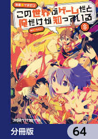 ファミ通クリアコミックス<br> この世界がゲームだと俺だけが知っている【分冊版】　64