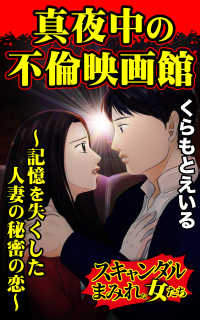 真夜中の不倫映画館～記憶を失くした人妻の秘密の恋～／スキャンダルまみれな女たちVol.7 スキャンダラス・レディース・シリーズ
