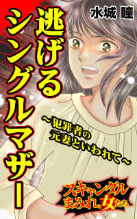 逃げるシングルマザー～犯罪者の元妻といわれて～／スキャンダルまみれな女たちVol.7 スキャンダラス・レディース・シリーズ