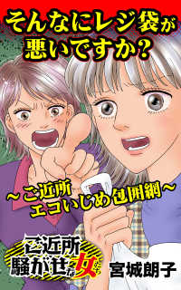 スキャンダラス・レディース・シリーズ<br> そんなにレジ袋が悪いですか？～ご近所エコいじめ包囲網～／ご近所騒がせな女たちVol.7