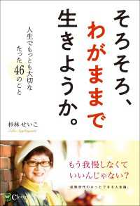 そろそろ、わがままで生きようか。 人生でもっとも大切なたった46のこと