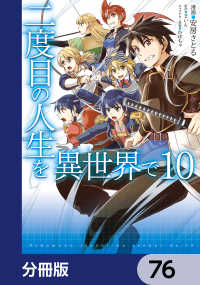 MFC<br> 二度目の人生を異世界で【分冊版】　76