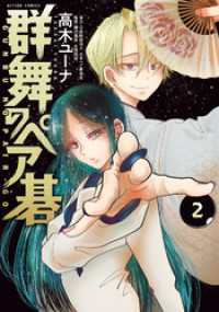 アクションコミックス<br> 群舞のペア碁 2 【電子コミック限定特典付き】