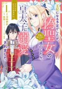 モンスターコミックスｆ<br> 王妃になる予定でしたが、偽聖女の汚名を着せられたので逃亡したら、皇太子に溺愛されました。そちらもどうぞお幸せに。（コミック） 分冊