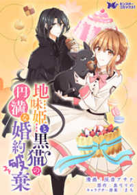 地味姫と黒猫の、円満な婚約破棄（コミック） 分冊版 12 モンスターコミックスｆ
